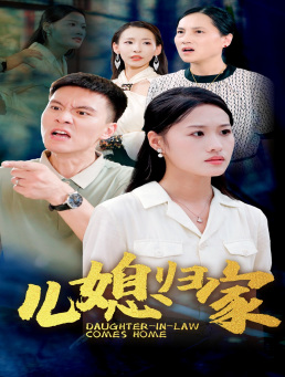 《儿媳归家》（50集）免费短剧完整版在线追