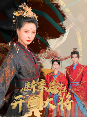 《断亲后才知母亲是开国大将》（62集）一口气追完这部短剧