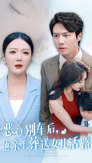 《恶意别车后，他亲手葬送女儿活路》（30集）免费短剧畅享全集追