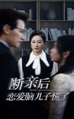 《断亲后恋爱脑儿子慌了》（71集）免费看短剧全集过瘾