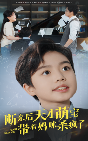 《断亲后天才萌宝带着妈咪杀疯了》（80集）短剧精彩剧情一看到底