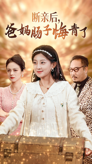 《断亲后，爸妈肠子悔青了》（78集）免费短剧全集在线畅看