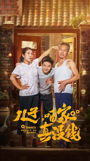 《儿子，咱家真没钱》（60集）在线看短剧欢乐不停歇