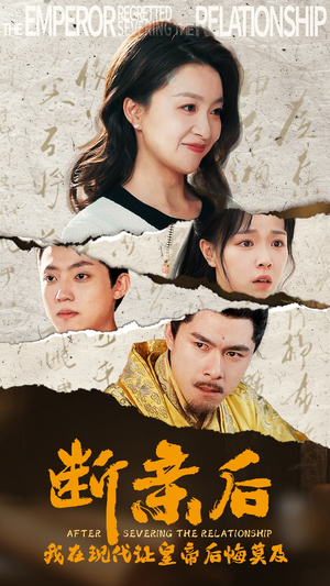 《断亲后，我在现代让皇帝后悔莫及》（36集）短剧精彩剧情一追到底