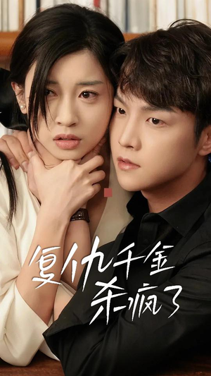 《这个女人不好惹》（70集）畅享短剧精彩免费看