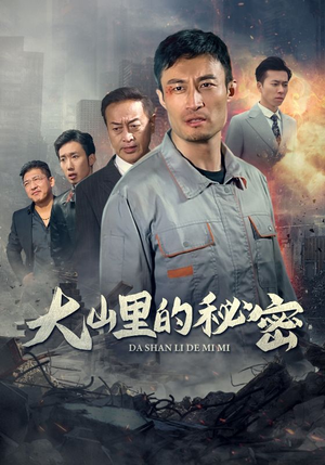 《大山里的秘密》（34集）畅享短剧精彩全集追