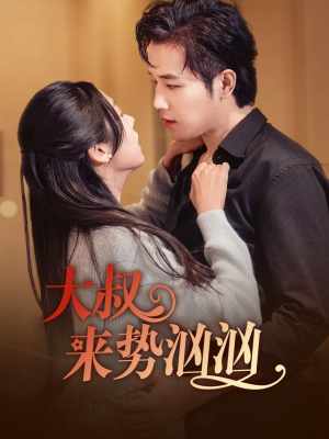 《大叔来势汹汹》（73集）畅享短剧全集看个痛快