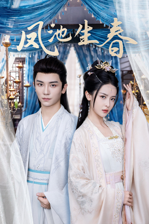 凤池生春(105集) 凤池生春(105集)短视频追剧推荐