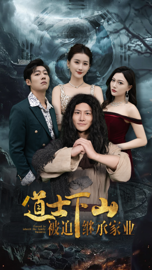 《道士下山被迫继承家业》（58集）短剧全集免费爽快追看