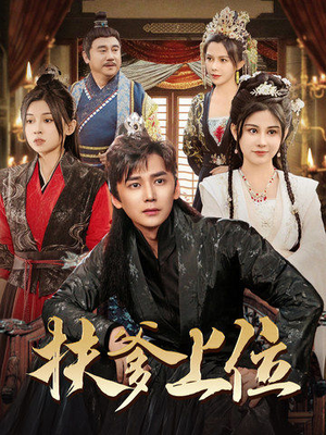 《扶爹上位》（83集）看短剧全集不用等更新