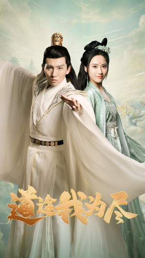 道途我为尽(56集) 道途我为尽(56集)甜宠短剧推荐