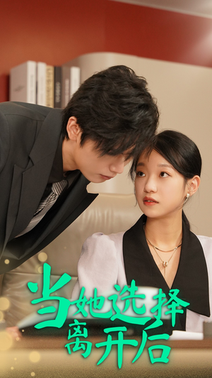 当她选择离开后(37集) 当她选择离开后(37集)让你一口气看完