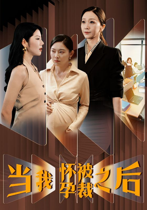 当我怀孕被裁之后(30集) 当我怀孕被裁之后(30集)热门短剧看不停