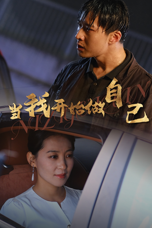 《当我开始做自己》（62集）精彩短剧在线一口气追完