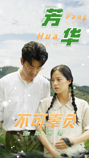 《芳华不可辜负》（36集）畅享短剧全集免费看