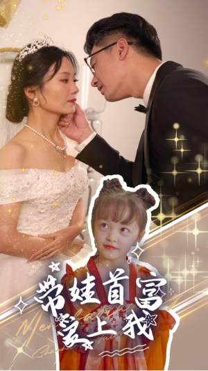 《带娃首富爱上我》（59集）免费短剧全集畅快追