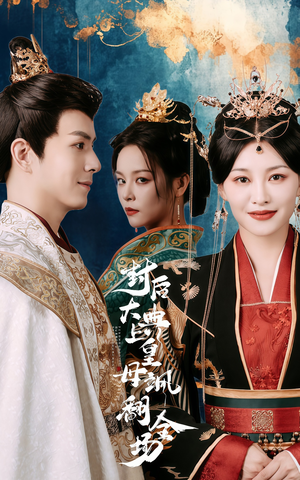 封后大典上皇母飒翻全场(30集) 封后大典上皇母飒翻全场(30集)热播短剧免费看