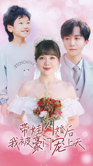 《带娃闪婚后我被豪门宠上天》（32集）短剧精彩剧情全解锁