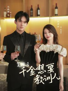 《复活后千金想要教训人》（53集）短剧免费在线全剧追