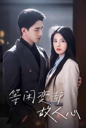 《等闲变却故人心》（30集）在线短剧免费全集观看