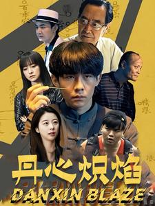 《丹心炽焰》（70集）在线短剧免费看全集