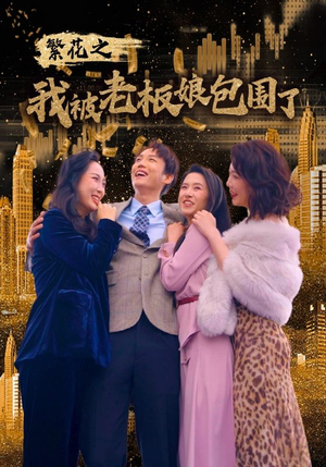 《繁花之我被老板娘包围了》（80集）一口气追完短剧