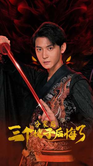 《分家后，三个嫂子后悔了》（63集）看短剧免费全集畅享