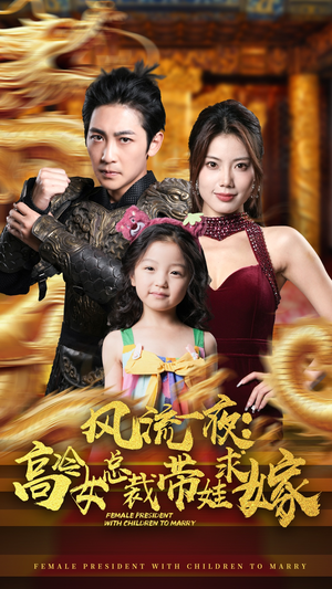 《风流一夜：高冷女总裁带娃求嫁》（79集）短剧精彩剧情一追到底