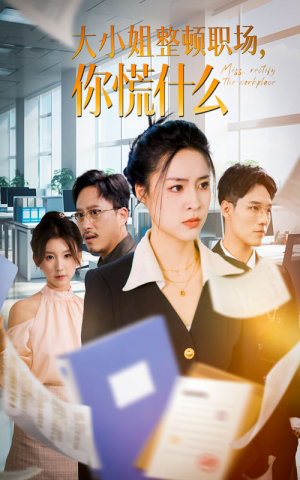 《大小姐整顿职场，你慌什么》（40集）短剧免费全集在线赏