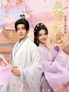 《殿下请许以深情》（80集）免费看短剧全集不断