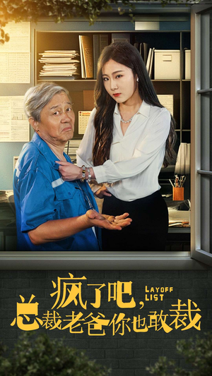 《疯了吧，我总裁老爸你也敢裁》（45集）免费短剧在线追超有趣