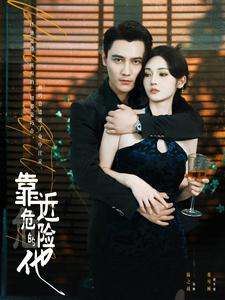 靠近危险的他(100集) 靠近危险的他(100集)短剧全集更精彩