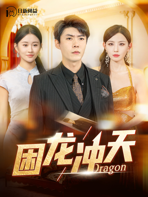 《困龙冲天》（115集）追短剧完整版超过瘾