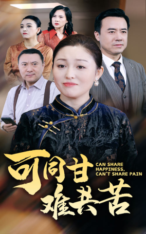 《可同甘难共苦》（55集）短剧精彩不容错过追