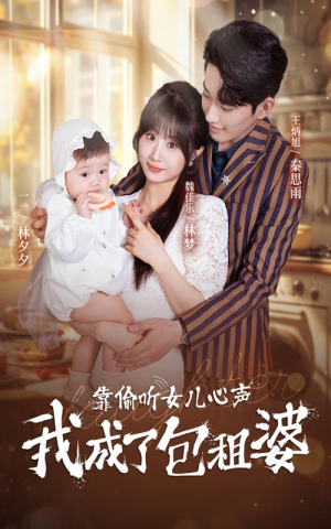 《靠偷听女儿心声我成了包租婆》（62集）短剧全集免费畅快观