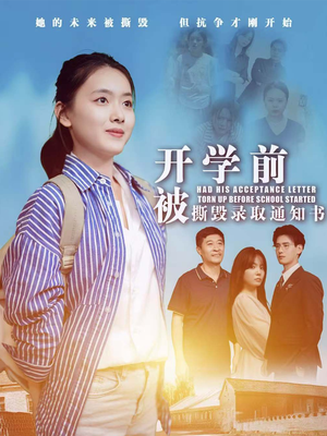 《开学前被撕毁录取通知书》（73集）短剧免费全集在线享
