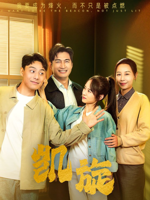 《凯旋》（63集）短剧在线免费全集大放送