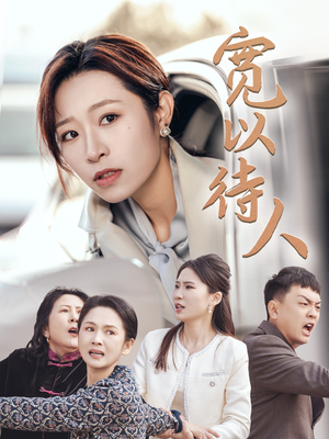 《宽以待人》（30集）短剧在线追好剧不停