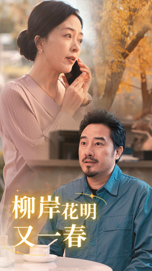 《柳暗花明又一春》（40集）短剧在线全集免费看