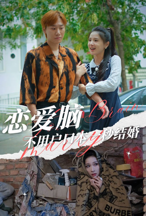 《恋爱脑不用户口本一秒结婚》（30集）免费短剧全集追不停