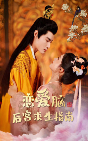 《恋爱脑后宫求生指南》（78集）精彩短剧一集不落看