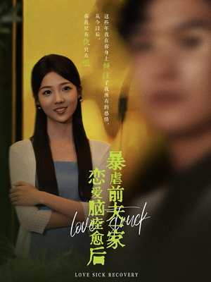 《恋爱脑痊愈后暴虐前夫一家》（75集）短剧全集在线免费看