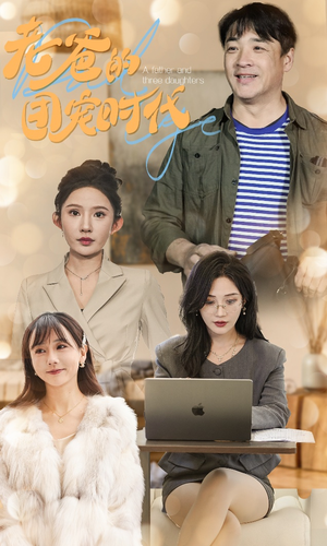 《老爸的团宠时代》（50集）爆笑短剧全集随心看