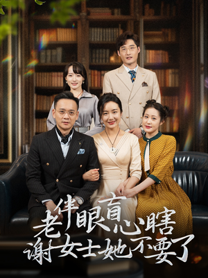 《老伴眼盲心瞎谢女士她不要了》（93集）免费畅看短剧大结局