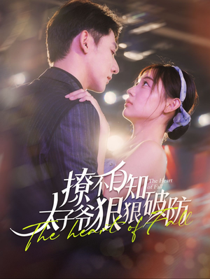 《撩不自知太子爷狠狠破防》（100集）在线短剧畅看无阻