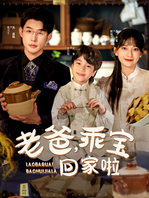 《老爸，乖宝回家啦》（100集）速看短剧全集精彩不停