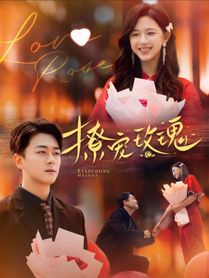 《撩宠玫瑰》（99集）免费看短剧全集不停