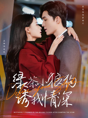 《绿茶小狼狗诱我情深》（101集）精彩短剧全集随心看