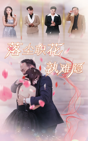 《落尘职花孰难隐》（40集）免费看短剧全集不停歇