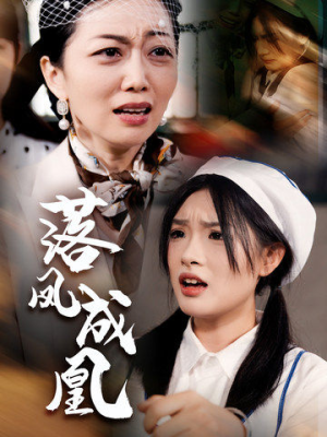 《落凤成凰》（56集）爆款短剧一追到底超爽
